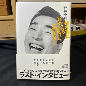 クレージーキャッツ植木等わかっちゃいるけどやめられない！戸井十月