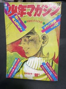 １９７１年週刊少年マガジン あしたのジョー天才バカボン タイガーマスク 他