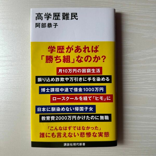 高学歴難民 （講談社現代新書　２７２２） 阿部恭子／著