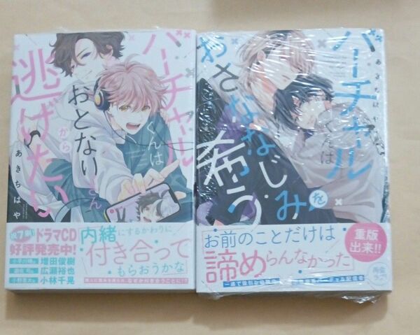 バーチャルくんはおとなりさんから逃げたい/バーチャルくんはおさななじみを希う　あきちはや先生２冊セット　シュリンク付