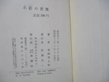 ★安岡章太郎『不精の悪魔』昭和42年初版カバー、帯★_画像3