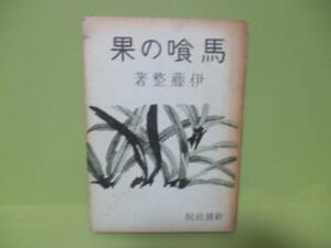 ★伊藤整『馬喰の果』昭和12年初版★