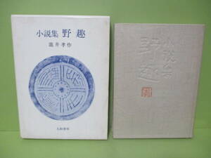 特製限定300部　瀧井孝作『小説集野趣』昭和43年函付