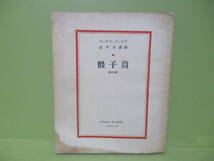 マックス・ジャコブ/北川冬彦訳『〇子筒』昭和7年初版　シミあり　現代の芸術と批評叢書_画像1