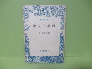 ■上司海雲宛署名本　谷川徹三『哲学的文学』昭和21年初版