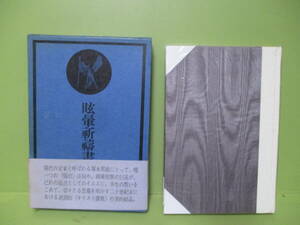 ■塚本邦雄『眩暈祈祷書』昭和48年初版函帯付