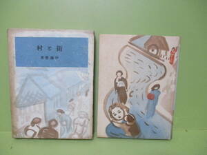 ■伊藤整『街と村』昭和14年初版函付