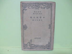 ★絶版改造文庫『幸徳秋水集』昭和4年初版★