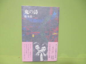 ●直木賞　藤本義一『鬼の詩』昭和50年初版カバー帯付　ロマンブックス