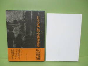 ■小池光『歌集日々の思い出』初版函帯付