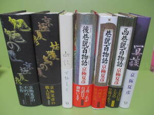 ●京極夏彦『姑獲鳥の夏』他単行本初版7冊セット　ゆうパック着払いで発送させていただきます。
