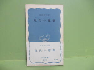 ★西山卯三『現代の建築』昭和31年初版帯★岩波新書