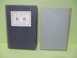 ■小山内薫『盲目』大正4年初版函（背欠）付