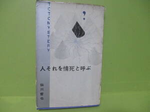●鮎川哲也『人それを情死と呼ぶ』昭和36年初版カバー付