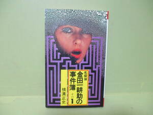 ★横溝正史『名探偵金田一耕助の事件簿1』昭和51年初版カバー★ビッグバードノベル