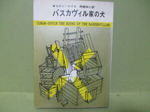 ●創元推理文庫　コナン・ドイル『バスカヴィル家の犬』1965年3版カバー付