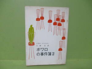 ●創元推理文庫　クリスチィ『ポワロの事件簿2』1968年11版カバー付