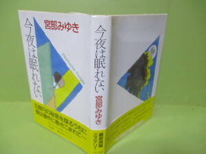 ■宮部みゆき『今夜は眠れない』1992年初版カバー帯付