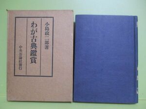 ★小島政二郎『わが古典鑑賞』昭和17年再版函★