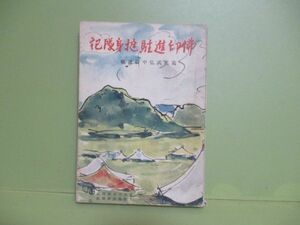 ★葛尾武弘『佛印進駐挺身隊』昭和17年初版★20000部