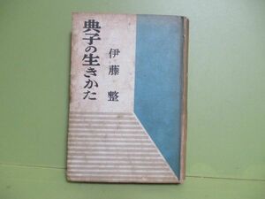 ★伊藤整『典子の生きかた』昭和15年初版★