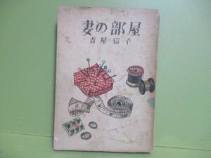 ★吉屋信子『妻の部屋』昭和24年再版★