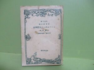 ★山本光雄・副島民雄訳『ユーベルエーク大哲學史』昭和18年初版★4500部　改造文庫