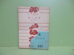 ★遠藤周作『海と毒薬』昭和35年初版帯切れ★角川文庫