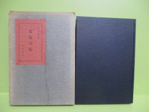 句、署名入★下田實花『實花句帖』昭和30年初版函★