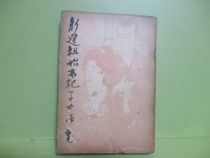 ★子母澤寛『新選組始末記』昭和24年初版★