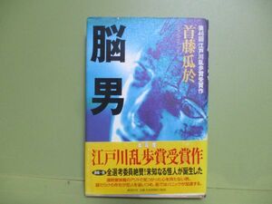 ★首藤瓜於『脳男』2000年初版カバー、帯★江戸川乱歩賞