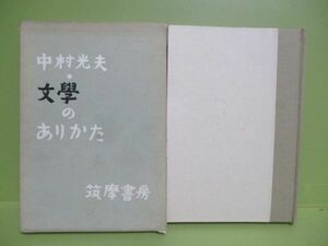 ★中村光夫『小文学のありかた』昭和32年初版★