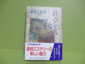 ★連城三紀彦『終章からの女』1994年初版カバー、帯★