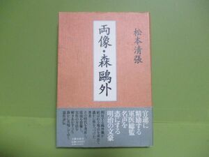 ★松本清張『両像・森外』1994年初版カバー、帯★