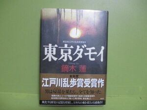 ★鏑木蓮『東京ダモイ』2006年初版カバー、帯★乱歩賞