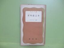 ★山岸外史『芥川龍之介』昭和26年初版★学生文庫_画像1