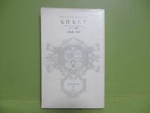 ★エマニュエル・ダステイエ/山崎庸一郎訳『七日七たび』昭和53年初版★冨山房百科文庫_画像1