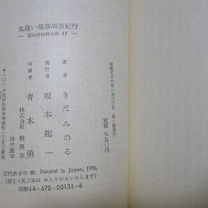 ★きだみつる『気違い部落周游紀行』昭和56年初版★冨山房百科文庫の画像2