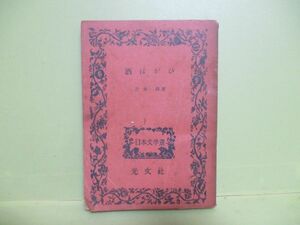 ★吉井勇『酒ほがひ』昭和23年初版★光文社