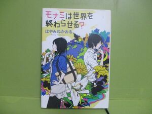 ★はやみねかおる『モナミは世界を終わらせる？』2012年重版カバー★