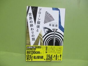 ★早坂〇『ドローン探偵と世界の終わりの館』2017年初版帯★