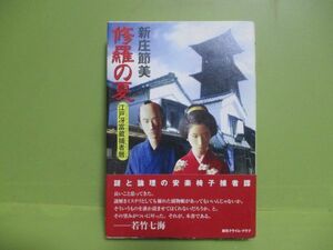 ★新庄節美『修羅の夏』2004年初版、帯★