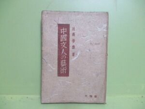 ★近藤春雄『中國文人の藝術』昭和21年初版★