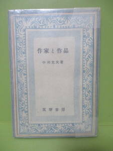 ■上司海雲宛署名本　中村光夫『作家と作品』昭和22年初版　外装無完本