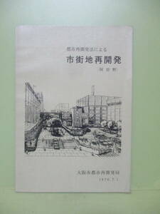 ■大阪都市再開発局『都市再開発法による市街地再開発（大阪阿倍野区）』1970年7月