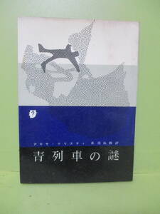 ★創元推理文庫　クリスチィ『青列車の謎』1967年14灰色背カバー★