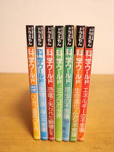 ドラえもん科学ワールド 小学館 ★7冊セット　ひみつの道具/生物/恐竜/動物/ミクロ/昆虫/生命進化/化石/エネルギー