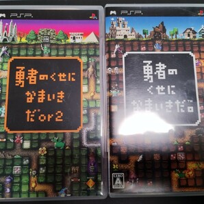 PSP 勇者のくせになまいきだ　２本セット