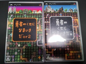 PSP 勇者のくせになまいきだ　２本セット