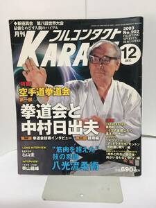 月刊フルコンタクトKARATE No.202　2003/12月号　特集:拳道会と中村日出夫　八光流